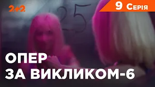 Опер за викликом 6 сезон 9 серія. Абсолютний страх