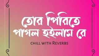 Tor Pirite(তোর পিরিতে) Chill Mood | Bangla lofi song | Koyel and Hiran | Zubeen garg | Jeet Gannguli