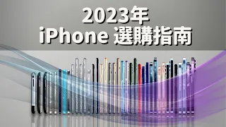 2023 iPhone 選購指南「終極版」：一次性徹底治好你的選擇困難症！｜彼得森