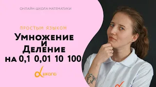 Умножение и деление на 0,1 | 0,01 | 10 | 100