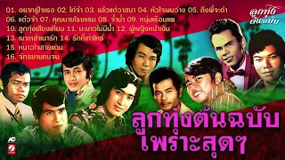 ลูกทุ่งต้นฉบับเพราะสุดๆ ♪ อยากรู้ใจเธอ ♪ ไก่จ๋า ♪ หัวใจผมว่าง ♪ คุณนายโรงแรม ♪ หนุ่มเรือนแพ