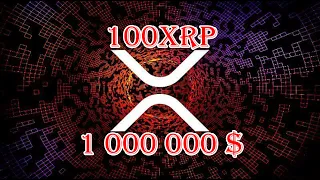 RIPPLE XRP 1 000 000$ ЗА 100 XRP, ПРОГНОЗ ОТ РИДЛЕРА!