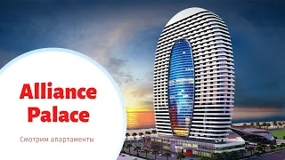 Смотрим апартаменты в Alliance Palace