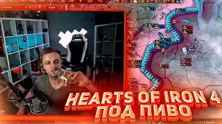 Стинт и Компания Играют в Hearts of Iron IV под Сидром