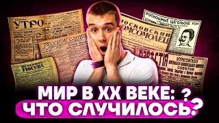 Важнейшие события зарубежной истории XX века | История ЕГЭ для 10 класса | Умскул