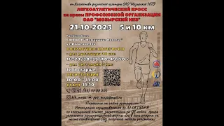 Легкоатлетический кросс на призы профсоюзной организации ОАО «Мозырский НПЗ»
