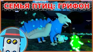 СЕМЬЯ ПТИЦ 🐣 ГРИФОН 🦅 или Гриффин 🐦РОБЛОКС ROBLOX Feather Family 🐣 GRIFFIN 🦅 (ОБНОВЛЕНИЕ)