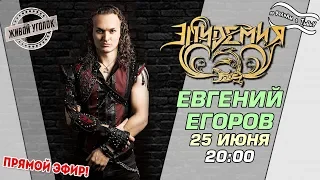 По волнам с Тынку: в гостях Евгений Егоров ( группа Эпидемия)