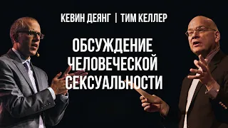 Обсуждение человеческой сексуальности. Тим Келлер | Кевин ДеЯнг | Проповедь (2021)