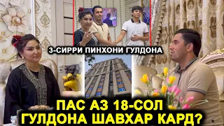 Ки Гулдонаро мачбур кард ки шавхар кунад? Дар хонаи нави Гулдона! Туйи писараш аниқ шуд!