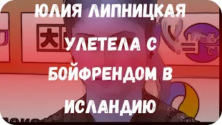 Юлия Липницкая улетела с бойфрендом в Исландию