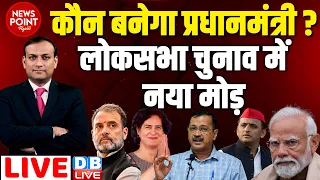 #dblive News Point Rajiv :कौन बनेगा प्रधानमंत्री ? Loksabha Election में नया मोड़ | Rahul Gandhi