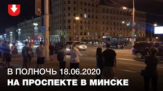 В полночь на проспекте 18.06.2020