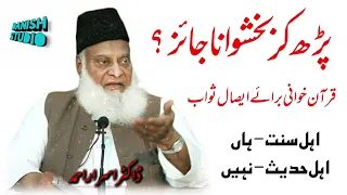 Mayyat ko esal e sawab pohnchana kesa hai? | Dr israr ahmad r.a | Quran khoani |