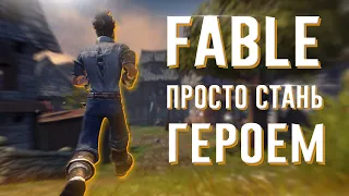 Ща расскажу про Fable