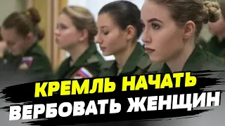 Пушечного мяса уже не хватает: в России начали вербовать на войну в Украине женщин