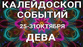 ДЕВА🍀 Недельный прогноз /25-31 октября 2021/ Гадание онлайн. Таро прогноз.