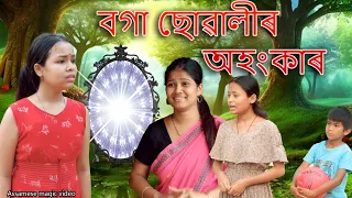 Boga suwali'r Ahongkar | Assamese comedy video | Assamese funny video