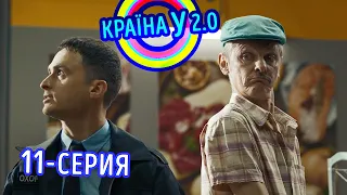 Краина У 2.0 - Сезон 1 выпуск 11 | Комедия, юмор, приколы 2020