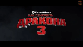 КАК ПРИРУЧИТЬ ДРАКОНА 3 Трейлер 2