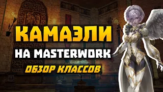 Камаэли на MasterWork | Обзор умений | Стоит ли играть | E-global | Джуд, СБ, Берс, Арба