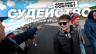 Силовые судьи Я, Денис и Даня / ADM Drift Contest