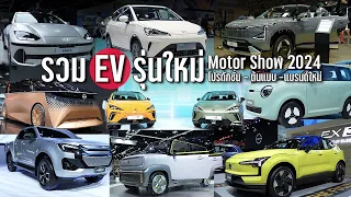 รถยนต์ไฟฟ้า EV รุ่นใหม่ แบรนด์ใหม่ ใน Motor Show 2024 | ZEEKR XPeng Vinfast มาอวดโฉม