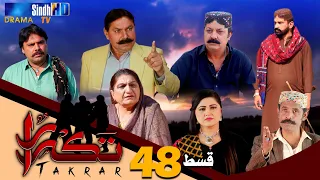 Takrar - Ep 48 | Sindh TV Soap Serial | SindhTVHD Drama