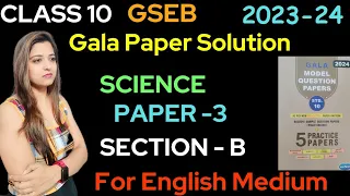 Science| Paper 3 |Section B | STD 10 Gala paper solution #boardexam2024 #englishmedium #gseb