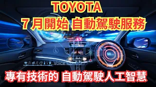 【TOYOTA 】7 月開始 自動駕駛服務 | 在東京海濱地區