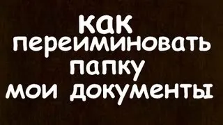 как переиминовать папку мои документы Windows XP