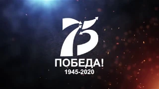 75 летию Победы! Эх, дороги