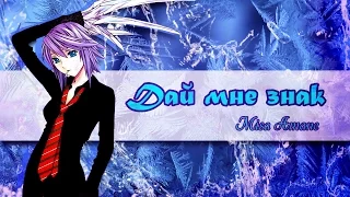 【Amv Rosario+ Vampire✝ Розарио + Вампир】Мизори/Мока/Цукуне - Дай мне знак