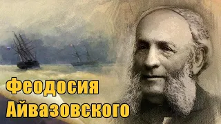 Феодосия Айвазовского, Крым. Картинная галерея Айвазовского, фонтан, дом где родился и его могила.