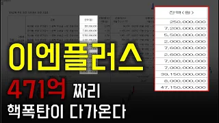 이엔플러스, 드라이전극? 2차전지? 그런게 중요한게 아닙니다. 큰 폭탄이 다가옵니다.