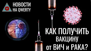 Новые победы над ВИЧ и раком, метеорит за миллион долларов. Главное на QWERTY №149