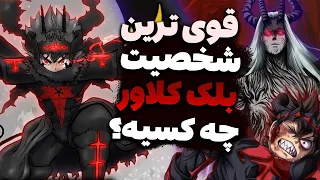 قوی ترین شخصیت بلک کلاور چه کسیه🤯ده شخصیت برتر بلک کلاور♣️