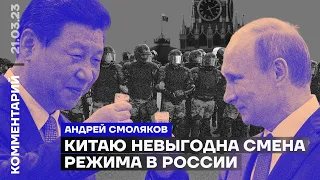 Китаю невыгодна смена режима в России | Андрей Смоляков