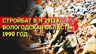 Стройбат В.Ч 29128. Россия, Вологодская область, 1990 год. Первый фрагмент