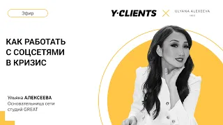 Как работать с соцсетями в кризис? Ульяна Алексеева | Permanent Great