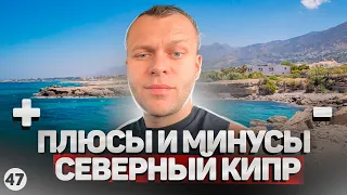 Северный Кипр сегодня - плюсы и минусы отзыв спустя 1 год жизни. Вам точно - никто это не расскажет.