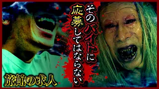 【心霊】 応募したらオワリ…『旅館の求人』が想像を絶する怖さだった…。【怖い話 ホラー】