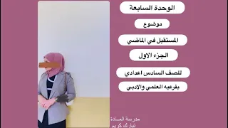 الوحدة السابعة:المحاضرة الاولى(المستقبل في الماضي) الجزء الاول للصف السادس اعدادي علمي/أدبي