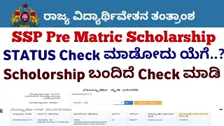 SSP Pre Matric Scholarship Karnataka 2021-22| Updates#ssp_kannada_educo @Kannada Educo
