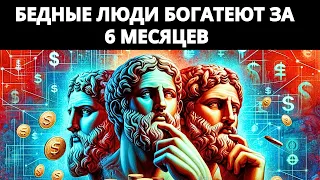 Любой бедный человек становится богатым за 6 месяцев  Наполеон Хилл   Менталитет стоиков - Стоицизм