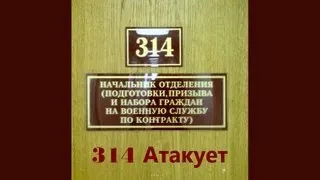 314 кабинет атакует