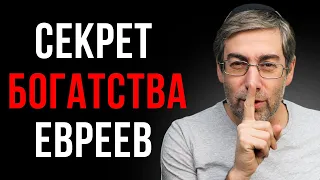 Эта Привычка Сделает Богатым Даже Ленивого! (СЕКРЕТ БОГАТСТВА ЕВРЕЕВ)