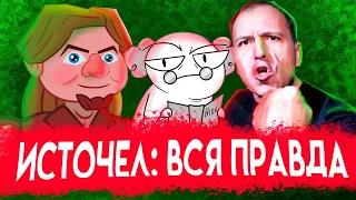 Я автор ИстоЧела (feat Константин Сёмин)