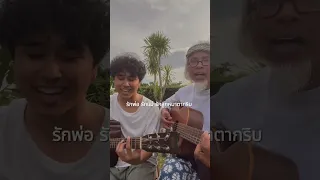 ลูกใคร - Adam&Son (Tiktok)