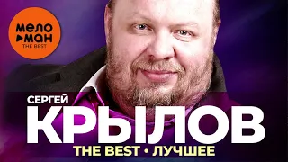 Сергей Крылов - The Best - Лучшее